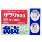 【指定第2類医薬品】富山めぐみ製薬 サラリ800鼻炎カプセルS 急性鼻炎 アレルギー性鼻炎 副鼻腔炎 くしゃみ 鼻水 鼻汁過多 鼻づまり なみだ目 のどの痛み 頭重 頭が重い　★セルフメディケーション税対象商品