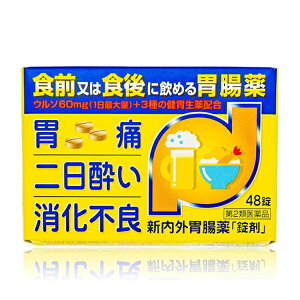 【第2類医薬品】富山めぐみ製薬 新内外胃腸薬錠剤(48錠) 胃腸薬 胃酸過多 胸やけ 胃部不快感 胃部膨満感 もたれ 胃もたれ 胸つかえ げっぷ おくび はきけ むかつき 二日酔 嘔吐 飲み過ぎ 過飲 食欲不振 食欲減退 腹部膨満感 消化不良 胃弱 食べ過ぎ 過食 消化不良