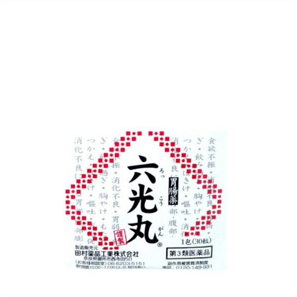 【第3類医薬品】田村薬品工業 六光丸 胃腸薬 食欲不振 消化不良 胃弱 食べ過ぎ 飲み過ぎ 胸やけ もたれ 胸つかえ 吐き気 二日酔 悪酔のむかつき 嘔吐 消化促進 消化不良による胃部 腹部膨満感