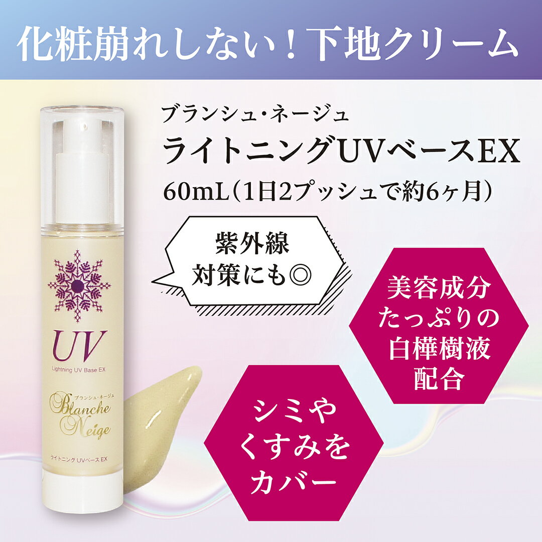 三洋薬品HBC ブランシュ・ネージュ ライトニングUVベースEX(N) 60ml 日焼け止め 紫外線 UV ベースメイク【送料無料】