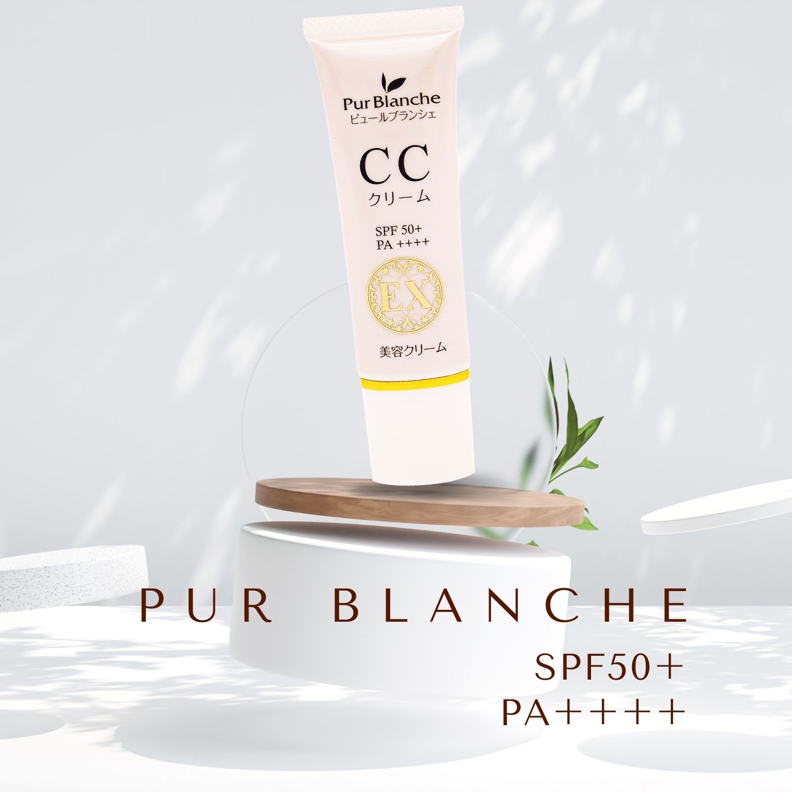 ピュールブランシェ CCクリームEX 30g 美容クリーム 日焼け止め UVカット CCクリーム SPF50+ PA++++