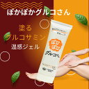 【塗るグルコサミン】三洋薬品HBC ぽかぽかグルコさん 75g チューブタイプ