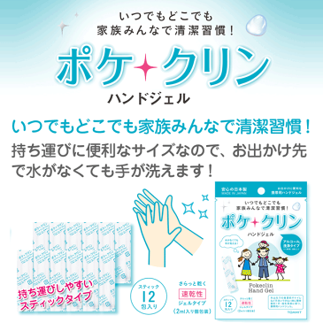 【即納】 東亜産業 ポケクリン ハンドジェル 1袋(2mlx12包)在庫あり アルコール ハンドジェル 洗浄 携帯用 スティックタイプ