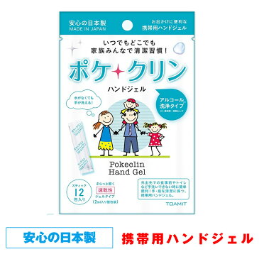 東亜産業 ポケクリン ハンドジェル 1袋(2mlx12包)在庫あり アルコール ハンドジェル 洗浄 携帯用 スティックタイプ