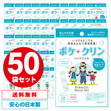 東亜産業 ポケクリン ハンドジェル 50袋セット(1袋：2mlx12包)在庫あり アルコール ハンドジェル 洗浄 携帯用 スティックタイプ