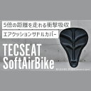 TECSEAT Soft air Seat BIKE テックシート ソフトエアシートバイク 自転車サドル用エアクッションカバー サドルカバー 自転車 エアクッション 長時間 お尻が痛い お尻が蒸れて深い 股関節 膝の負担 乗り心地 体にフィット 通勤 通学 ドイツ発 ツーリング サイクリング