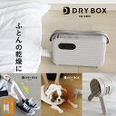 衣類ふとんドライヤー DRYBOX 布団乾燥機 ふとん乾燥機 マット不要 くつ乾燥 アタッチメント付 多機能乾燥機 衣類ふとんドライヤー 部屋干し