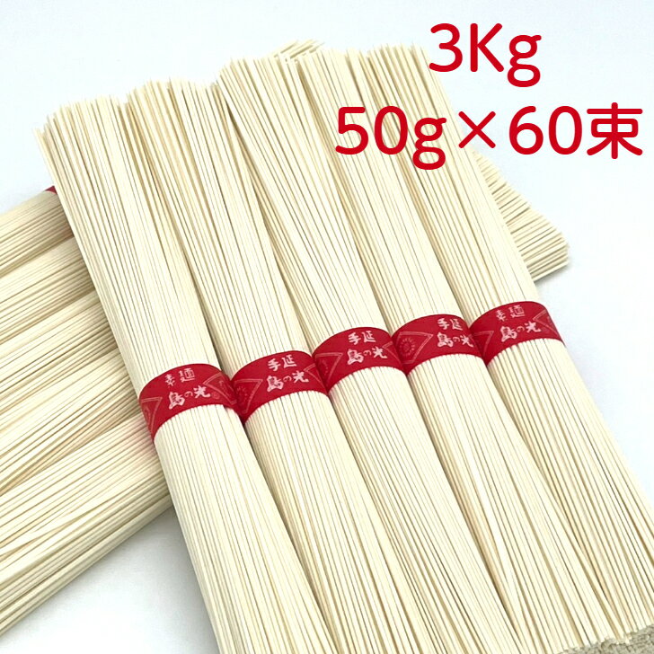 小豆島 手延べそうめん 島の光 上級赤帯 3kg　50g×60束【産地直送】【長栄良雄製麺所】そうめん 素麺 小豆島手延素麺 手延べ素麺 手延そうめん 小豆島の気候と風土が育てた特産品 職人の技