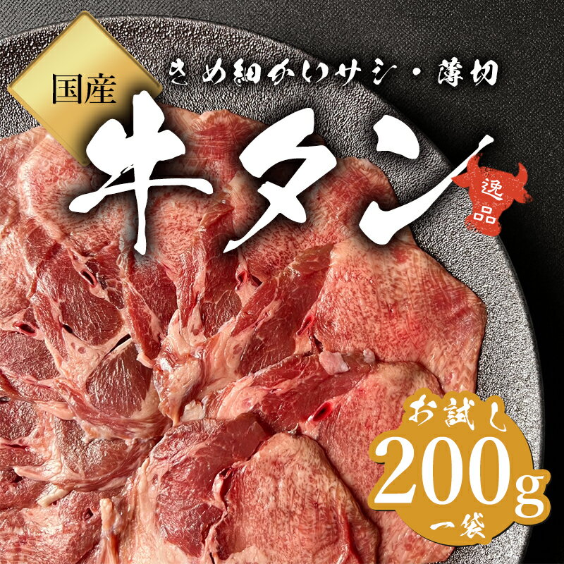 【国産】 牛タン 200g × 1パック 真空 冷凍 薄切り / 焼肉 タン バーベキュー 霜降り 赤身 国産牛 ギフト 贈り物 プレゼント 肉 お肉 牛肉 お祝い