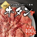 【国産】 牛タン 200g × 2パック 400g 真空 冷凍 薄切り / 焼肉 タン バーベキュー 霜降り 赤身 国産牛 ギフト 贈り物 プレゼント 肉 お肉 牛肉 お祝い