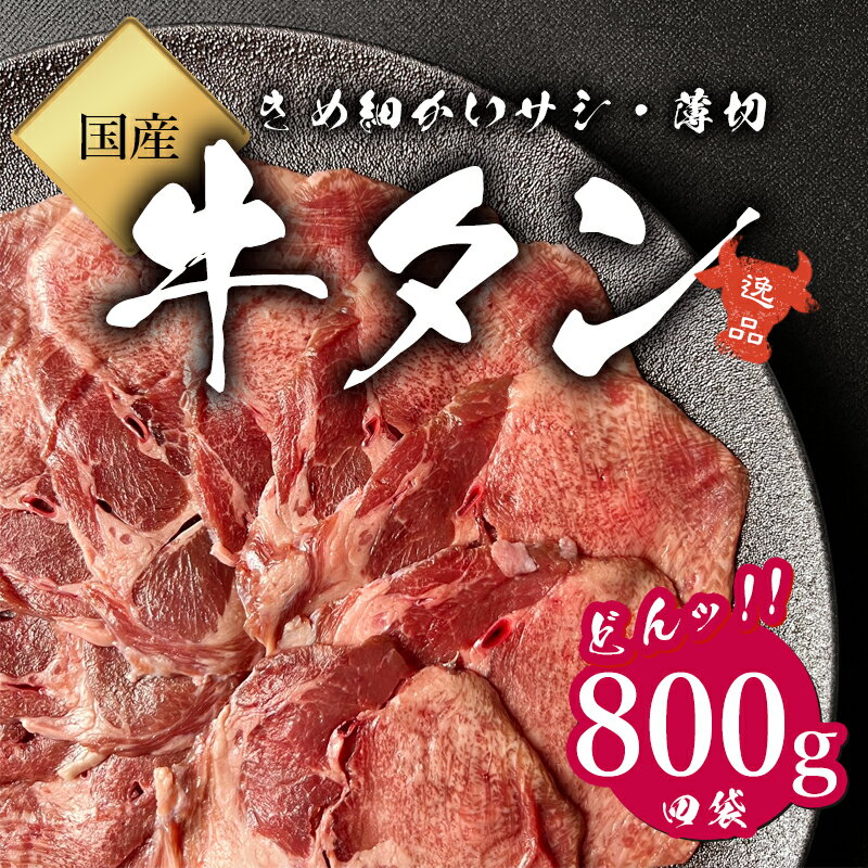 【国産】 牛タン 200g × 4パック 800g 真空 冷凍 薄切り / 焼肉 タン バーベキュー 霜降り 赤身 国産牛 ギフト 贈り物 プレゼント 肉 お肉 牛肉 お祝い