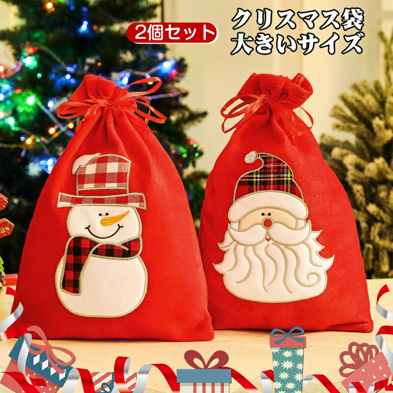 クリスマスラッピング 袋 サンタのプレゼント袋 巾着袋 クリスマス ラッピング 袋 大 クリスマス袋 福袋 2個入り /1個入り クリスマスプレゼント袋 大きめ ギフトバッグ サンタクロース、雪だるま ギフト袋 贈り物 収納 プレゼント用 かわいい クリスマス飾り
