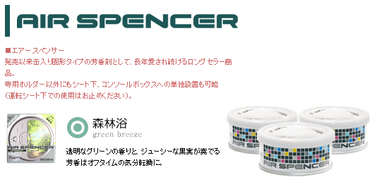 栄光社　エアースペンサー　カートリッジ　森林浴10個でのご販売