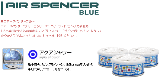 栄光社　エアースペンサーブルー　カートリッジ　アクアシャワー10個でのご販売