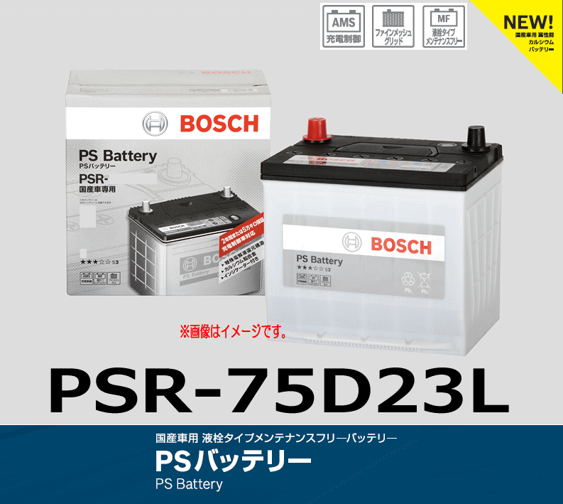 BOSCH PSバッテリー PSR-75D23R/トヨタ｜バッテリー