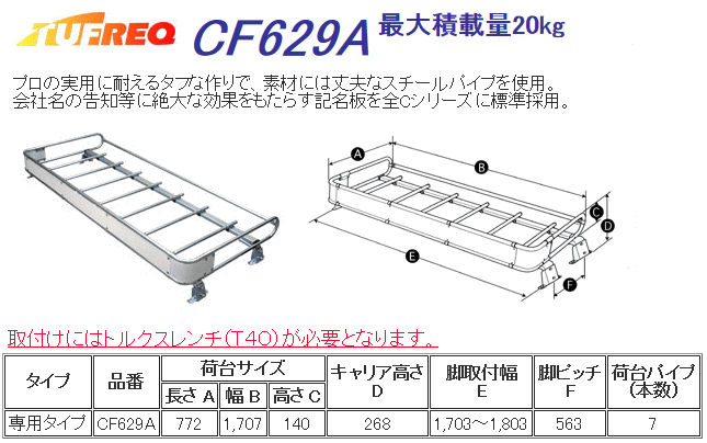 TUFREQ（タフレック）CF629AルーフキャリアCシリーズ（トラック・メッキ仕様）アトラス20系ワイドキャブAPR/ANR系H19/1〜H24/11タイタン　ワイドキャブ形式LMR/LLR　H19/1〜 1