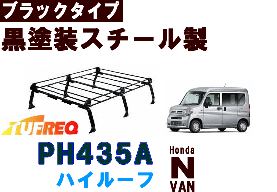 精興工業 TUFREQ タフレック PH435AルーフキャリアPシリーズ（6本脚タイプ組み立て式）ホンダN−VANハイルーフ車専用