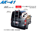 ROCKY（ロッキー)AK-41アルミ製リアハシゴNV350キャラバン／コモE26系※上記標準ルーフ車 1