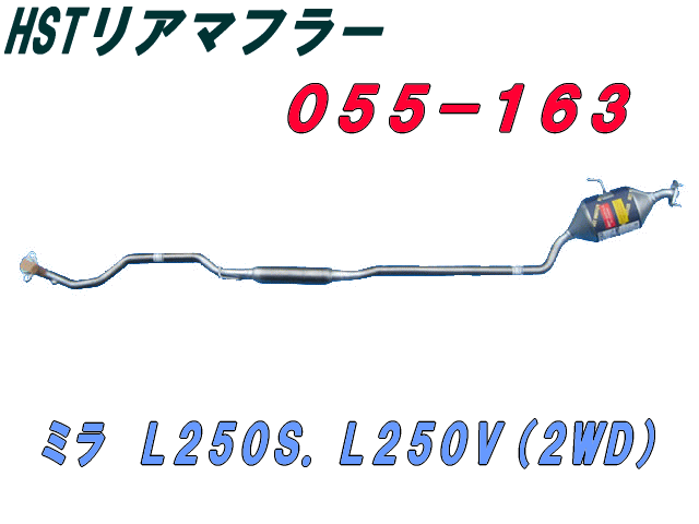 （株）辻 鐵工所　HSTリアーマフラー品番055-163ミラL250S.L250V（2WD）