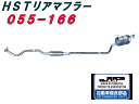 （株）辻 鐵工所 HSTリアーマフラー品番055-166ミラアヴィL250S ムーヴL150S.L152S ムーヴラテL550S（2WD）