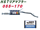 （株）辻 鐵工所　HSTリアーマフラー品番055-170テリオスJ100G、キャミJ100E　etc