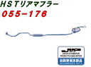 （株）辻 鐵工所 HSTリアーマフラー品番055-176タントL385S/タントエグゼL465S/ミラL285S/VミラココアL685S/ムーヴL185S/ムーブコンテL585S（4WD）