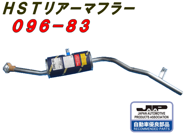 （株）辻 鐵工所　HSTリアーマフラー品番096-83ジムニーJA12C.JA12V.JA12W.JA12WS etc