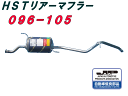 （株）辻 鐵工所 HSTリアーマフラー品番096-105エブリィバンDA64V エブリィワゴンDA64W（05.8-）