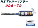 （株）辻 鐵工所 HSTリアーマフラー品番096-79 キャリイ トラックDC51T.DD51T.DC51Bスクラム トラック（マツダ）DJ51T.DK51T.DK51B etc