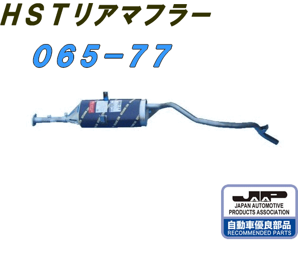 （株）辻 鐵工所　HSTリアーマフラー品番065-77ミニキャブ トラックU61T. U62TU61TP. U62TP etc