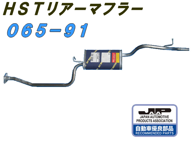 （株）辻 鐵工所　HSTリアーマフラー品番065-91eKワゴンH81W、オッティH91W etc