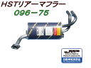 （株）辻 鐵工所 HSTリアーマフラー品番096-75エブリイ バンDE51V. DF51V (ターボ) スクラム バンDL51V. DM51V (ターボ) etc