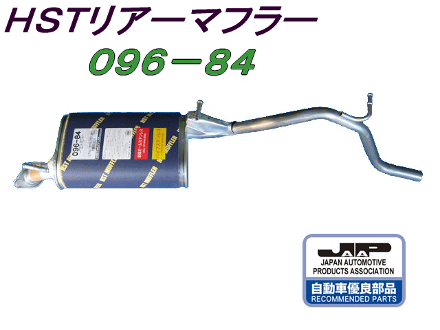 （株）辻 鐵工所　HSTリアーマフラー品番096-84アルトHA12S.HA12V.HA22S、ワゴンR　MC11S.MC21S、Kei　HN21SキャロルHB12S.HB22S. HB23S、AZワゴン　MD11S.MD21S、ラピュタHP21S etc