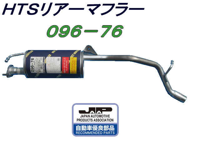 （株）辻 鐵工所　HSTリアーマフラー品番096-76アルトHA21S.HA22S、フロンテCN11S.CP11S、セルボ、ワゴンR　CT21S.CT51SAZワゴンCY21S.CY51S、キャロルAA6RA.AC6P.AC6PR etc