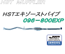 （株）辻 鐵工所　HSTエキゾーストパイプ品番096-800EXPアルトラパンHE21S、ワゴンRMC22SMRワゴンMF21S、スピアーノHF21SAZワゴンMD22S　etc