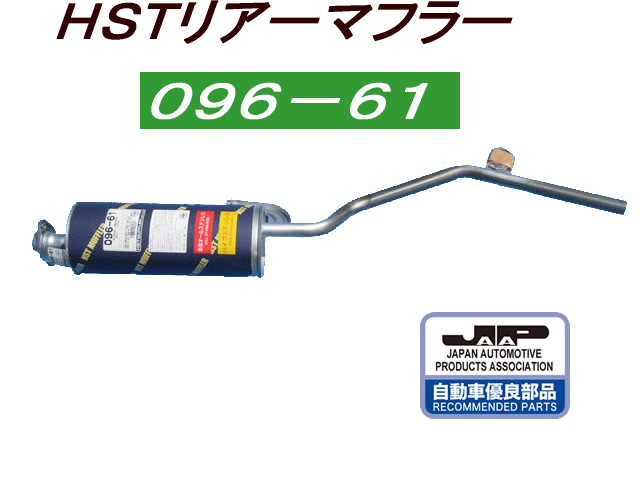 （株）辻 鐵工所　HSTリアーマフラー品番096-61キャリイ トラックDA41T. DA71TDA.51T. DC51Tスクラム トラックDG41T.DG51T. DJ51T　etc