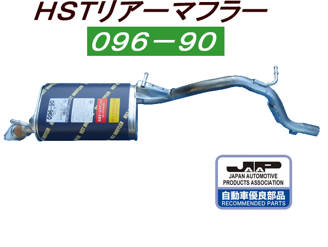 （株）辻 鐵工所　HSTリアーマフラー品番096-90ワゴンR　MC12S. MC22S、kei　HN12S. HN22SAZワゴンMD12S. MD22S、ラピュタHP12S. HP22S　etc