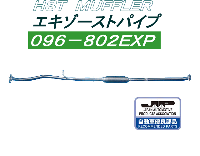 （株）辻 鐵工所 HSTエキゾーストパイプ品番096-802EXPワゴンR MH21S AZワゴンMJ21S