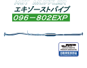（株）辻 鐵工所　HSTエキゾーストパイプ品番096-802EXPワゴンR MH21S、AZワゴンMJ21S