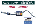 （株）辻 鐵工所 HSTリアーマフラー(触媒付）品番055-209CハイゼットS200V. S210V.S200W. S210WアトレーS220V. S230V.S220G. S230Getc