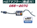 （株）辻 鐵工所 HSTリアーマフラー(触媒付）品番055-207CハイゼットS200V. S210V.S200W. S210WアトレーS220G. S230G etc