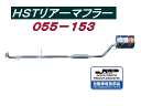 （株）辻 鐵工所 HSTリアーマフラー品番055-153ミラL700S.L700V ムーヴL900SオプティL800S マックスL950S ネイキッドL750S etc