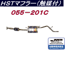 （株）辻 鐵工所 HSTリアーマフラー(触媒付）品番055-201CハイゼットS200V. S210V.S200W. S210W