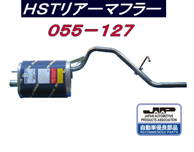 （株）辻 鐵工所　HSTリアーマフラー品番055-127ハイゼットS200V. S210V.S200W. S210WアトレーS220V. S230V. S220G. S230G etc