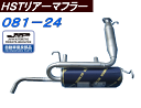 （株）辻 鐵工所 HSTリアーマフラー品番081-24アクティ トラックMTM HA1.HA2.HA3.HA4