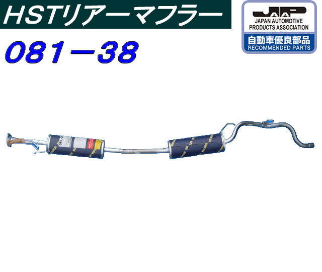 （株）辻 鐵工所　HSTリアーマフラー品番081-38ザッツ（4WD）