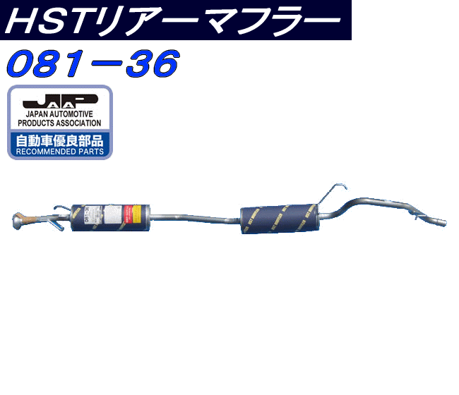 （株）辻 鐵工所　HSTリアーマフラー品番081-36ライフJB1（2WD）、ザッツJD1（2WD）