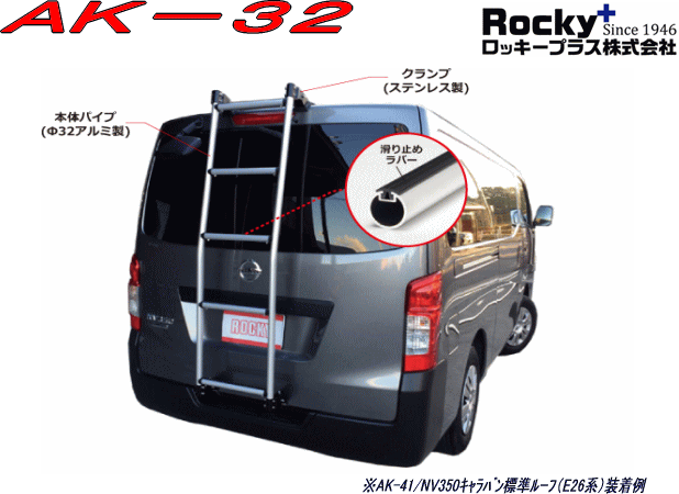 ROCKY（ロッキー）品番:AK-32 バン用ハシゴハイエースバン・ レジアスエースバン(200系)標準幅・ハイルーフ