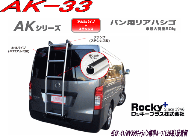 商品情報 ●品番：AK-33 ●ロッキー（横山製作所）バン用リヤハシゴ ●AKシリーズ ●穴あけ不要の上下引っ掛け締め込み式！ ●ステップパイプ「滑り止めラバー」採用！ ●本体パイプ「アルミ製」クランプ部「SUS304ステンレス」採用！ ●バックドアの”センター”取付け！ ●最大荷重80kg（注：最大荷重は使用状況によって変化します） ●ECE R26 外部突起規制適合品 【主な適合車種】 ●ハイエースバン (210系)（ワイド幅・ミドルルーフ車） ●レジアスエースバン (210系)（ワイド幅・ミドルルーフ車） ※念のためご購入前にメーカーホームページ記載の車種別適合表にて 取付けするお車のマッチングを必ずご確認下さい。 メーカー（ロッキープラス（株））より直送発送となります場合がございます。 単位 = m/m 幅 （外寸） 長さ （外寸） 適用車種 414 1580 ハイエースバン・ レジアスエースバン ワイド幅・ミドルルーフ(210系) ※ご購入の際は 「適用検索ナビ」又は 「適応車種表」で、 ご希望の1BOXバン用ハシゴの品番をご確認の上、ご注文ください。 ※「1BOXバン用ハシゴ取扱い上の注意」は購入前に一度お読みください。