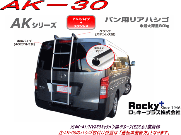 ROCKY（ロッキー）品番：AK-30 バン用ハシゴタウンエースバン・ライトエースバン(S402系)標準ルーフ